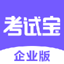 考试宝企业版app v2.0.4安卓版