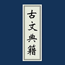 古文典籍大全app v4.4.1安卓版