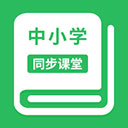 中小学同步课堂app v1.6.5安卓版