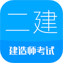 2025二级建造师app v15.9安卓版