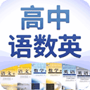 高中语数英自学软件 v4.8.7安卓版