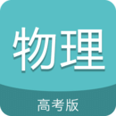 高考物理通app v6.8安卓版