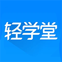轻学堂app v4.3.2官方版