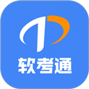 软考通app v1.4.2安卓版