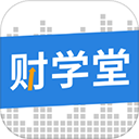 财学堂app v4.2.8.25080400安卓版