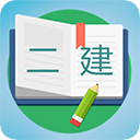 二级建造师宝典app v3.7安卓版