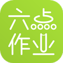 六点作业学生端app v2.5.2.138安卓版