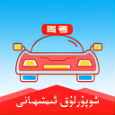 维语驾考app v5.2.2安卓版