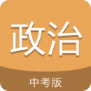 中考政治通app v7.5安卓版