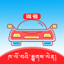 藏文驾考2025最新版 v5.3.3安卓版