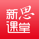 新思课堂官方版 v3.6.0安卓版