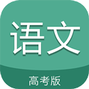 高考语文通app v6.8安卓版