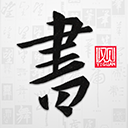 以观书法app官方版 v5.2.3安卓版