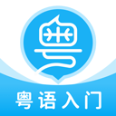 粤语U学院app v7.5.1安卓版