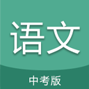 中考语文通app v6.8安卓版