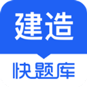 建造师快题库app v5.12.31安卓版