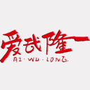 爱武隆app v10.1.7安卓版