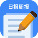 日报周报生成器app v1.1.4安卓版