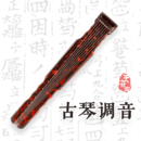古琴调音app v4.4.1