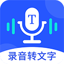 语音转文字精准专家app v1.7.0安卓版