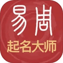 周易起名解名大师 v3.0.96安卓版