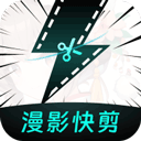 漫影快剪app v3.2.2安卓版