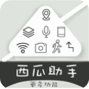 西瓜助手虚拟位置软件官方版 v1.6.3安卓版