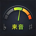 来音调音器app v2.5.13安卓版