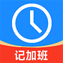 记工时记加班app v3.1安卓版