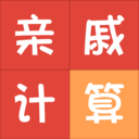 亲戚称呼计算器app v3.5.8安卓版