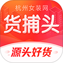 货捕头杭州女装网app v3.4.9安卓版