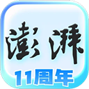 澎湃新闻手机客户端 v11.0.1安卓版