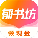 郁书坊小说app v2.0.0安卓版