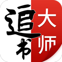 追书大师最新版本 v2.3.2安卓版