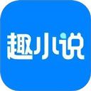 免费趣小说app v6.60.0.08安卓版