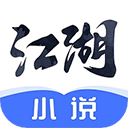 江湖免费小说app v3.1.8.2安卓版