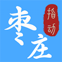 指动枣庄app v2.0.5安卓版