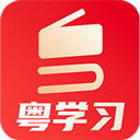 粤学习app v5.4.1安卓版