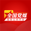 党媒平台手机客户端 v4.0.0.4官方版