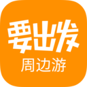 要出发周边游app v6.9.5安卓版