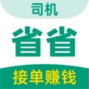 省省司机版app v1.55.3安卓版