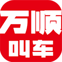 万顺叫车app v6.8.1安卓版
