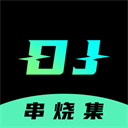 dj串烧集app v2.6.8安卓版