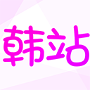 韩站app v1.6.9安卓版