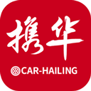 携华出行乘客端 v5.50.5.0004