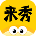 来秀app v4.2.4安卓版