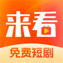 来看短剧app v1.15.1安卓版
