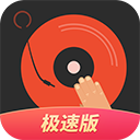 DJ多多极速版app v1.8.4安卓版