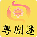 粤剧迷官方版 v1.5.6安卓版