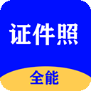 全能证件照大师app v3.0.3安卓版